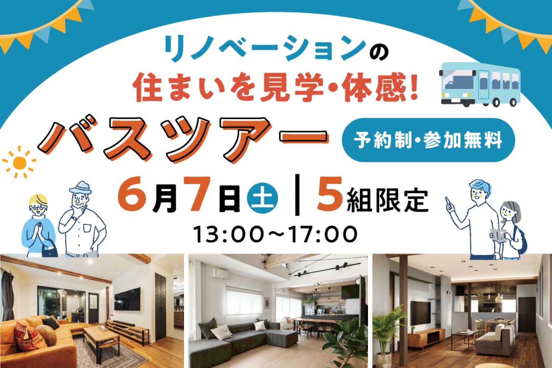 写真：J-リノベのイベント（【限定開催】リノベーションの住まいを見学・体感バスツアー）