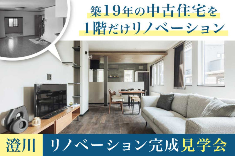 写真：J-リノベのイベント（【6/8まで】リノベーション完成見学会in澄川）