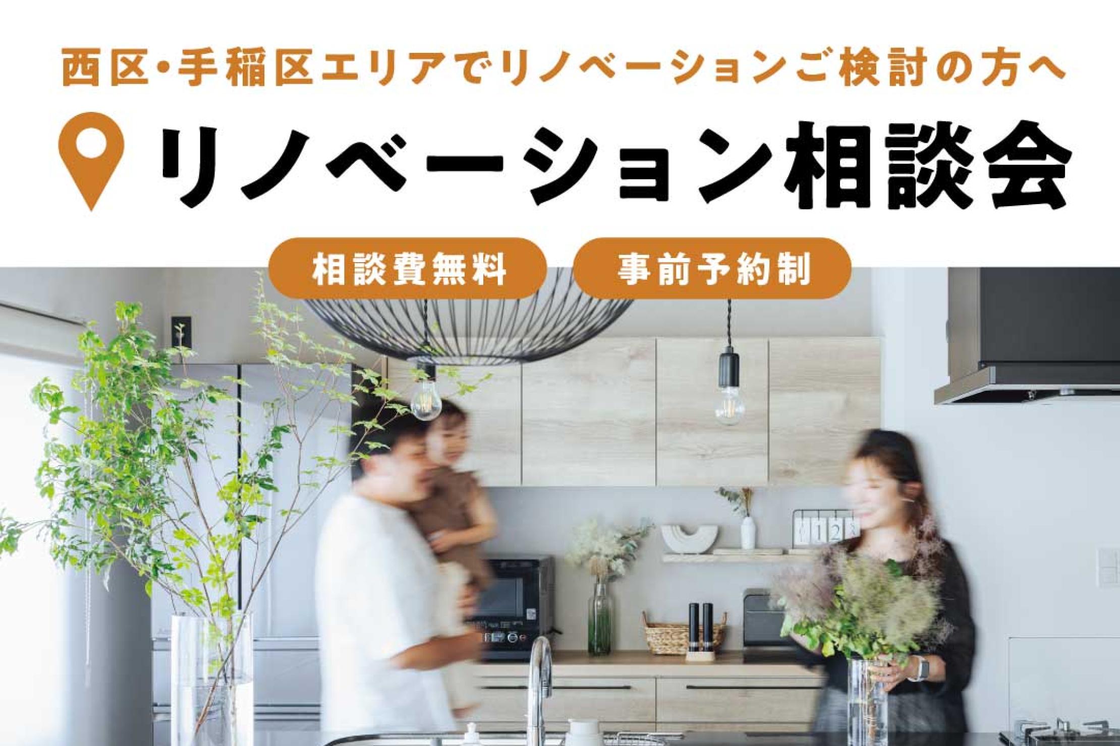 写真：J-リノベのイベント（リノベーション相談会in西ショールーム）