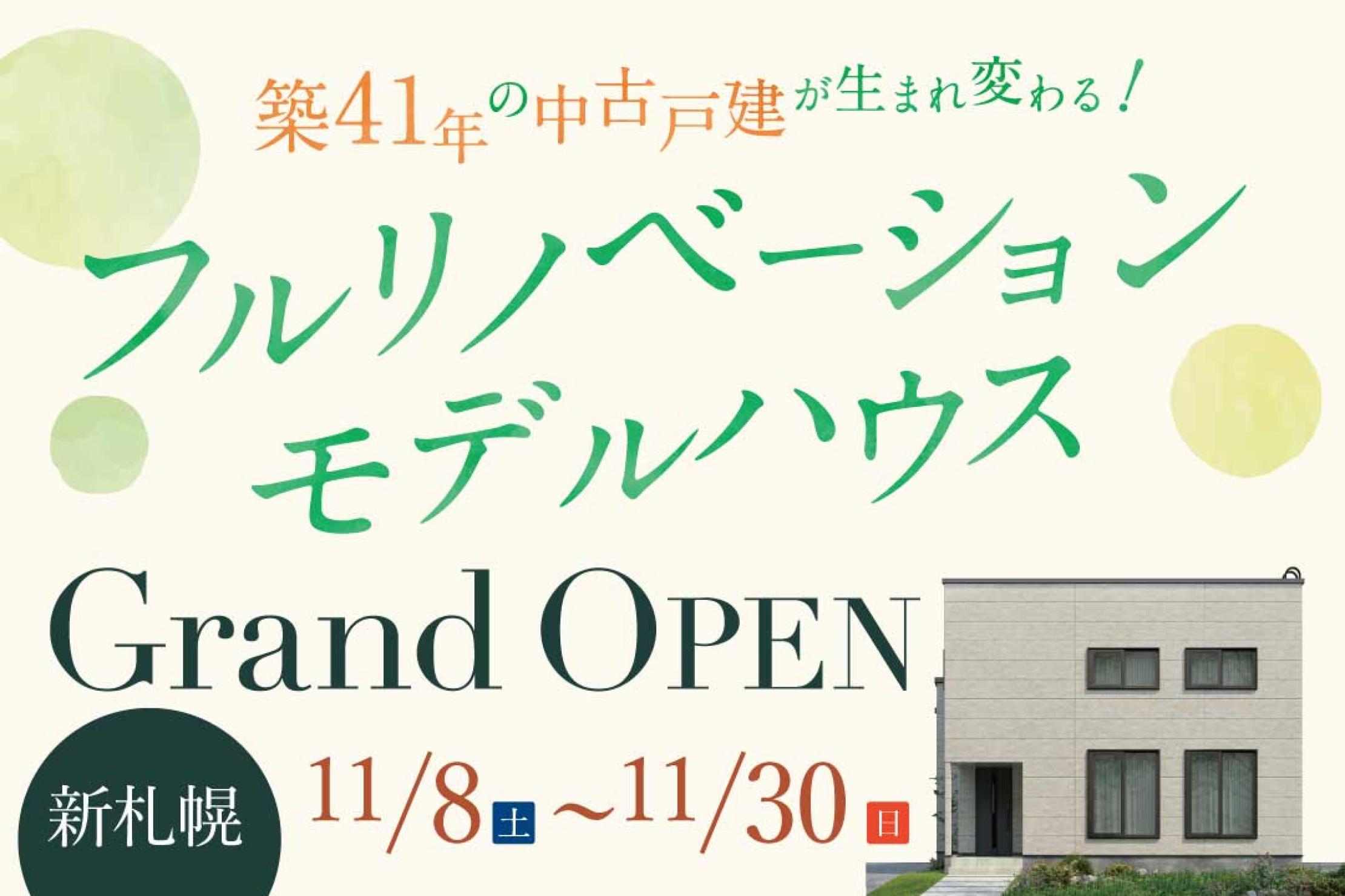 写真：J-リノベのイベント（【公開中】新札幌リノベーションモデルハウス）