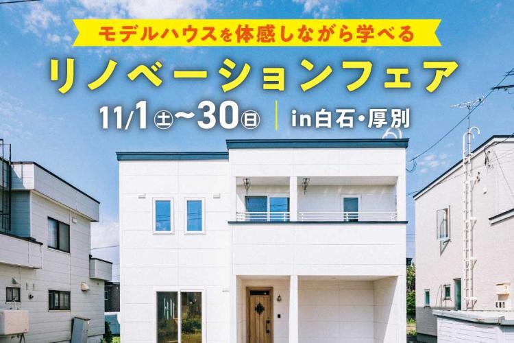 写真：J-リノベのイベント（体感して学べる♪リノベーションフェア）