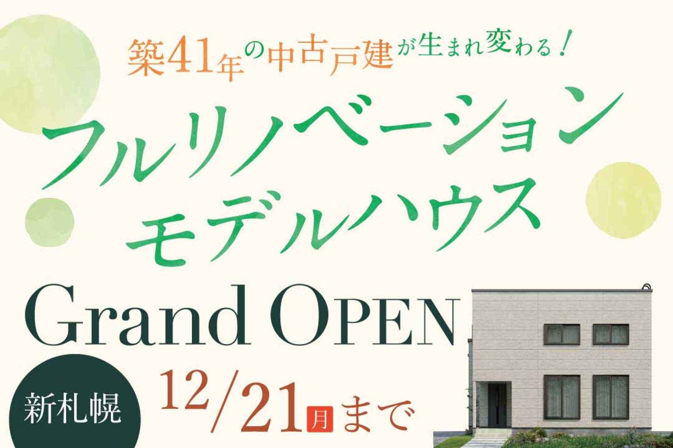 写真：J-リノベのイベント（【公開中】新札幌リノベーションモデルハウス）