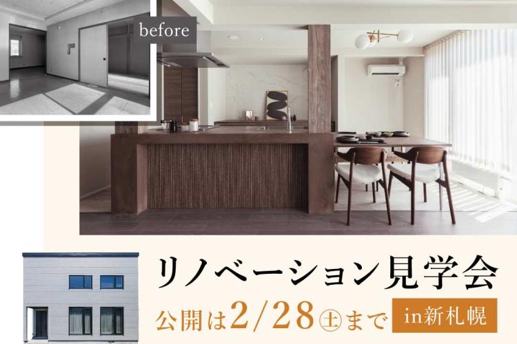 写真：J-リノベのイベント（【公開中】新札幌リノベーションモデルハウス）