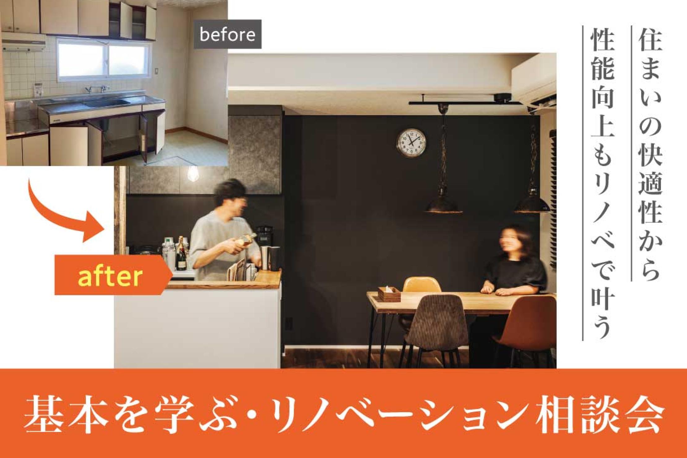 写真：J-リノベのイベント（基本を学ぶ・リノベーション相談会）