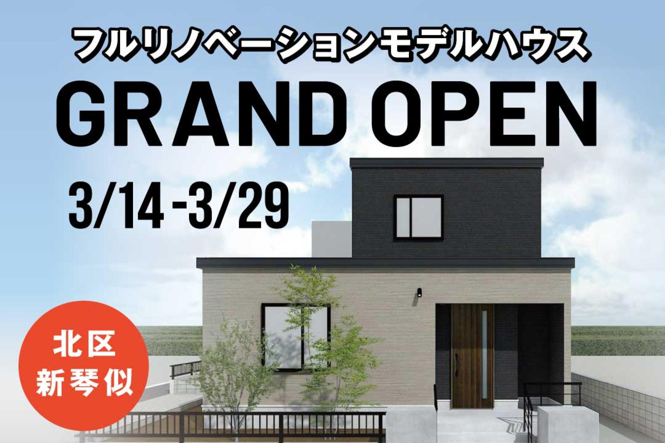 写真：J-リノベのイベント（【3/14〜公開】新琴似モデルハウス）