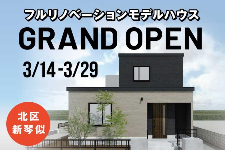 写真：J-リノベのイベント（【3/14〜公開】新琴似モデルハウス）