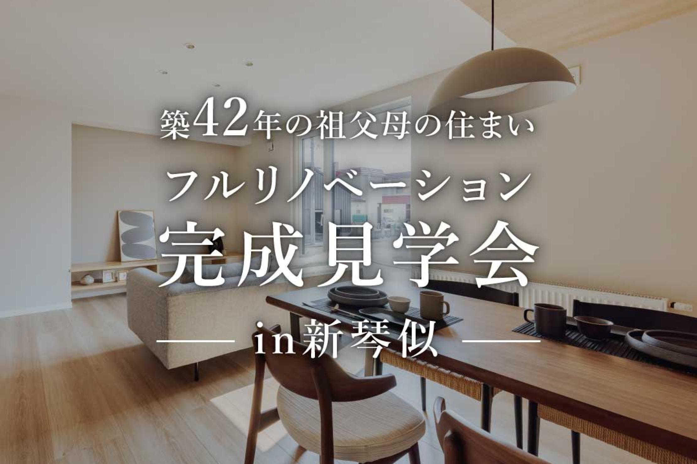 写真：J-リノベのイベント（フルリノベーション完成見学会in新琴似）
