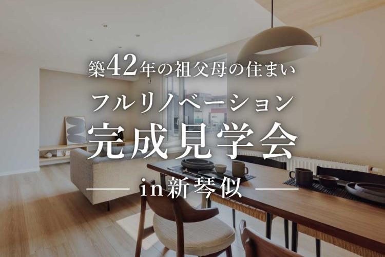 写真：J-リノベのイベント（フルリノベーション完成見学会in新琴似）