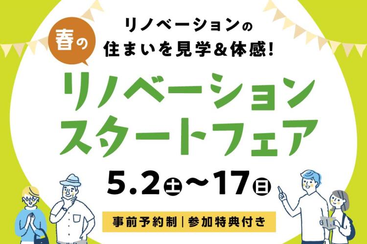写真：J-リノベのイベント（春のリノベーションスタートフェア）
