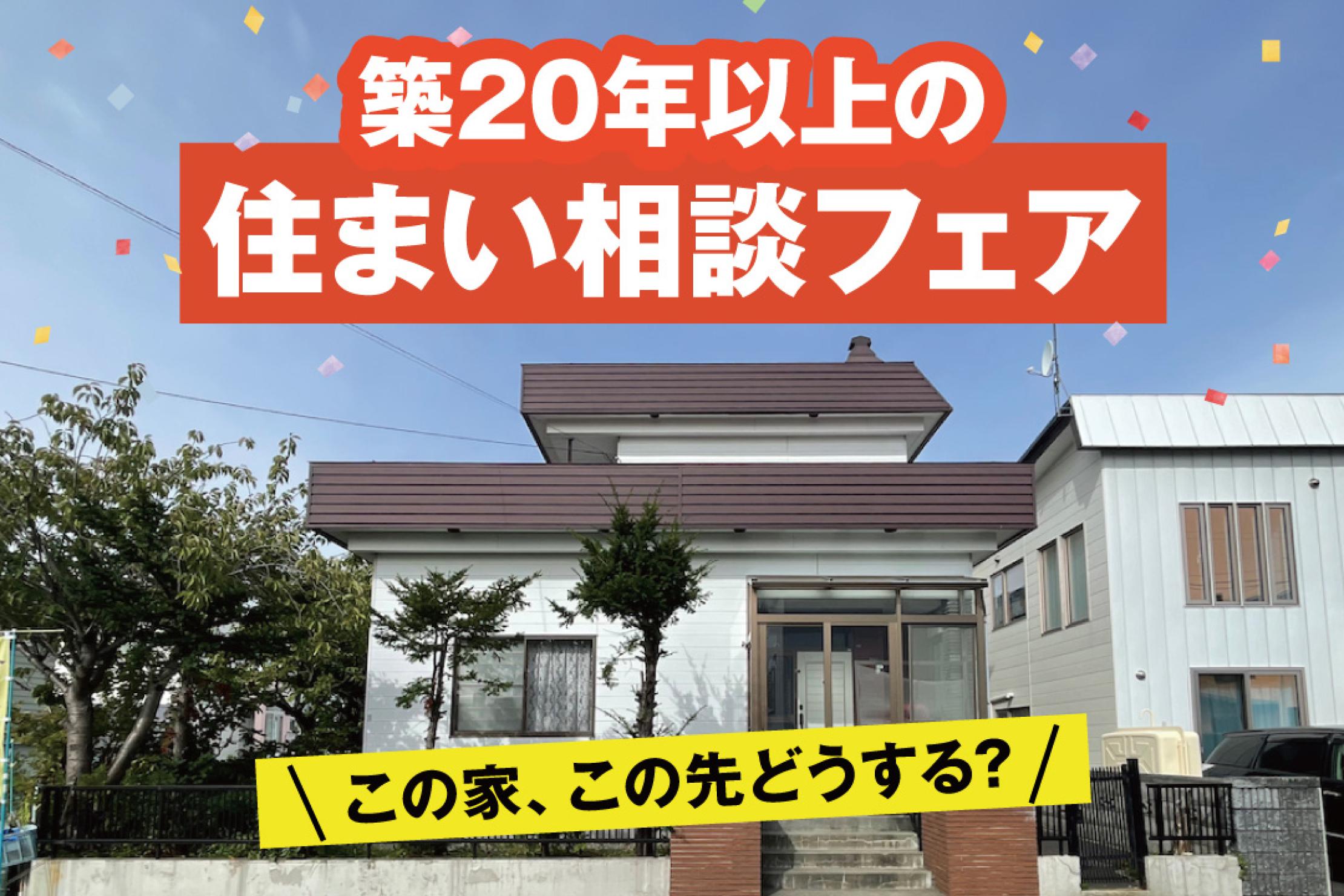 写真：J-リノベのイベント（築20年以上の住まい相談フェア）