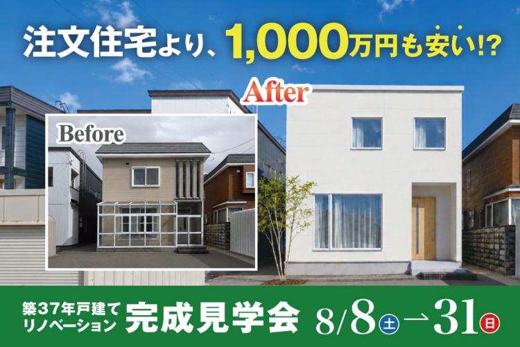 写真：J-リノベのイベント（東区北51条モデル）